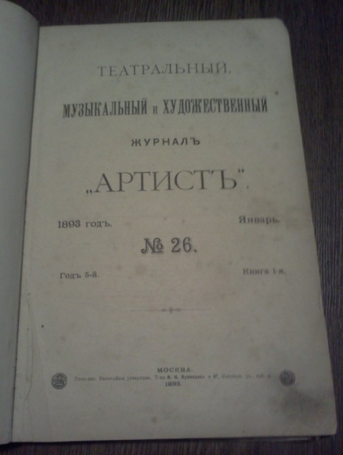 Артист. № 26. Театральный, музыкальный и художественный журнал. Январь 1893 год. Год 5-й. Книга 1-я.
