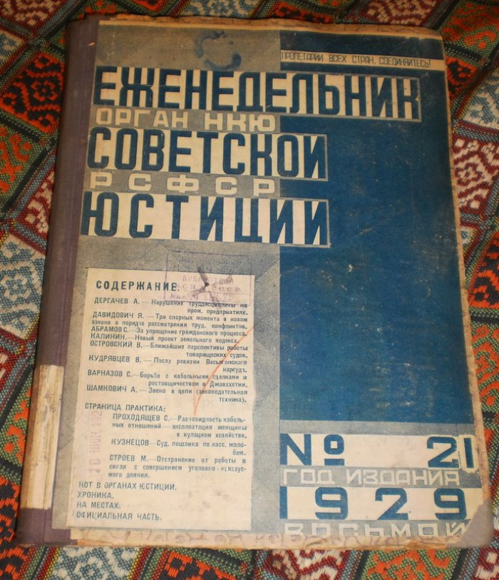 Еженедельник Советской Юстиции. № 21-33 , 1929 г.