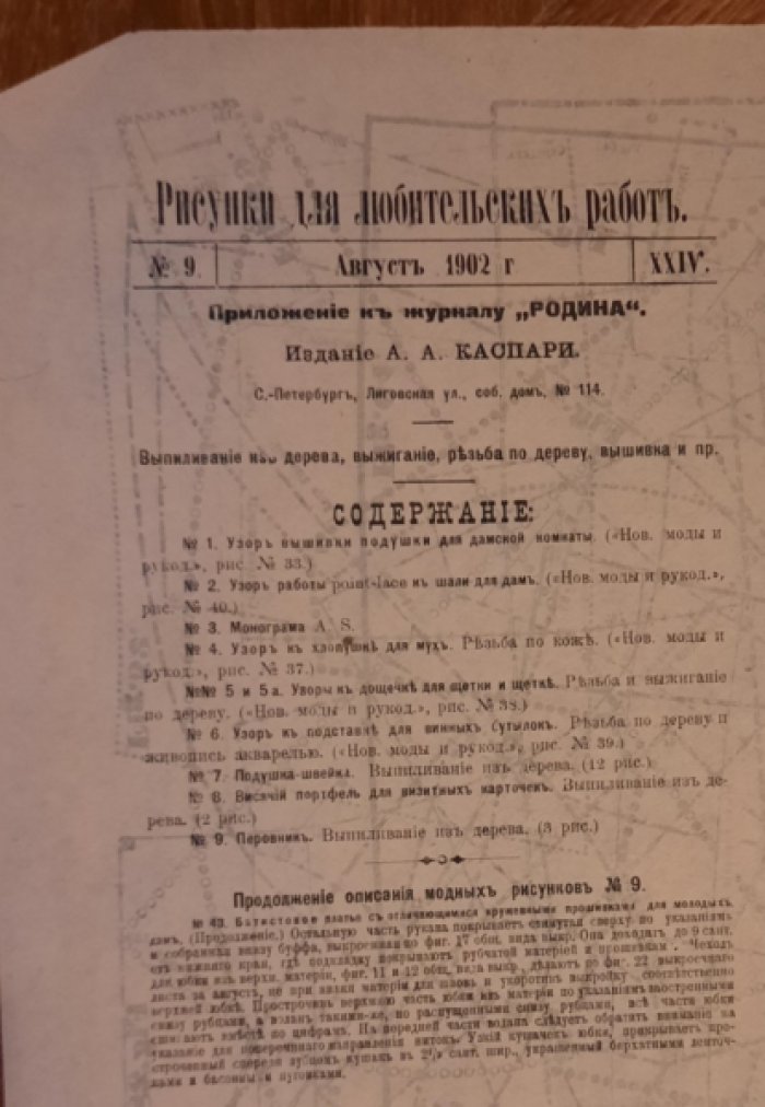 Дамские рукоделия. Приложение к журналу «Родина» за август 1902 г.