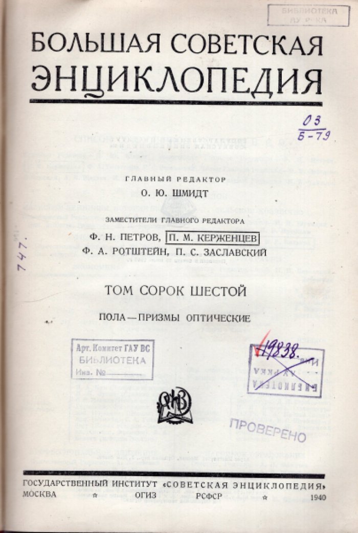 Большая Советская Энциклопедия (БСЭ). В 65-ти томах. Том 46 (сорок шестой) Пола - Призмы оптические