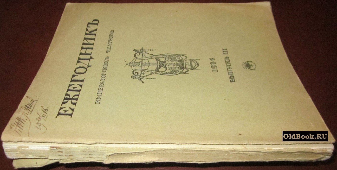 Ежегодник Императорских театров. Сезон 1914 г. Выпуск III.