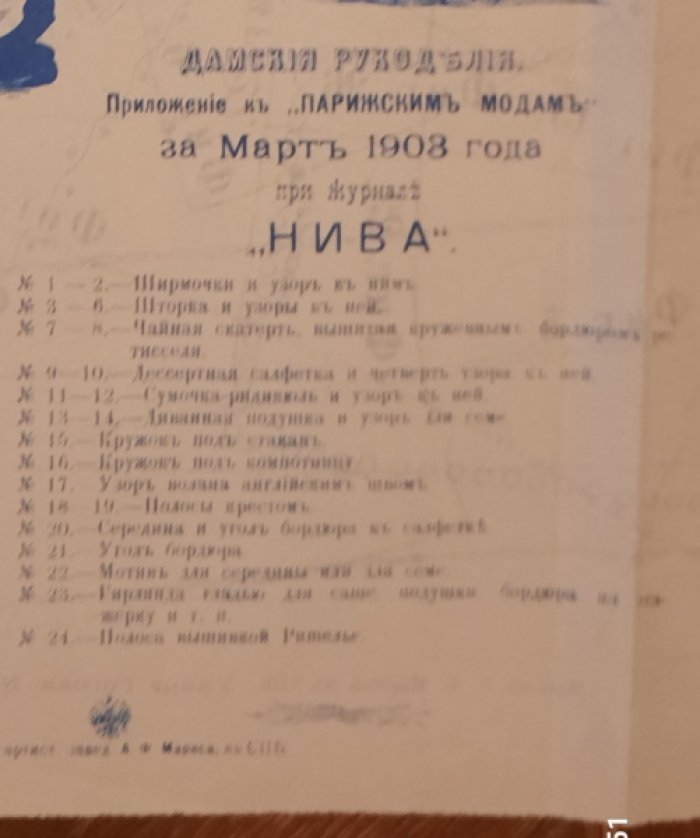 Дамские рукоделия. Приложение к «Парижским модам» за март 1903 г. при журнале «Нива».