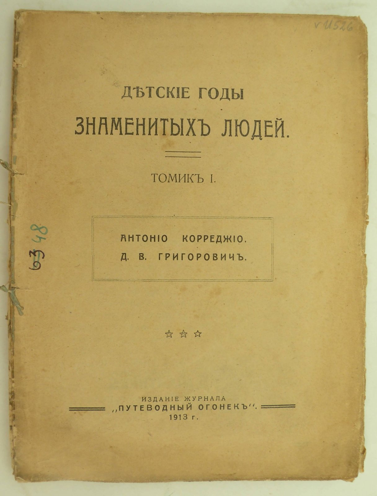Детские годы знаменитых людей. Томик I. Антонио Корреджио. Д.В. Григорович.