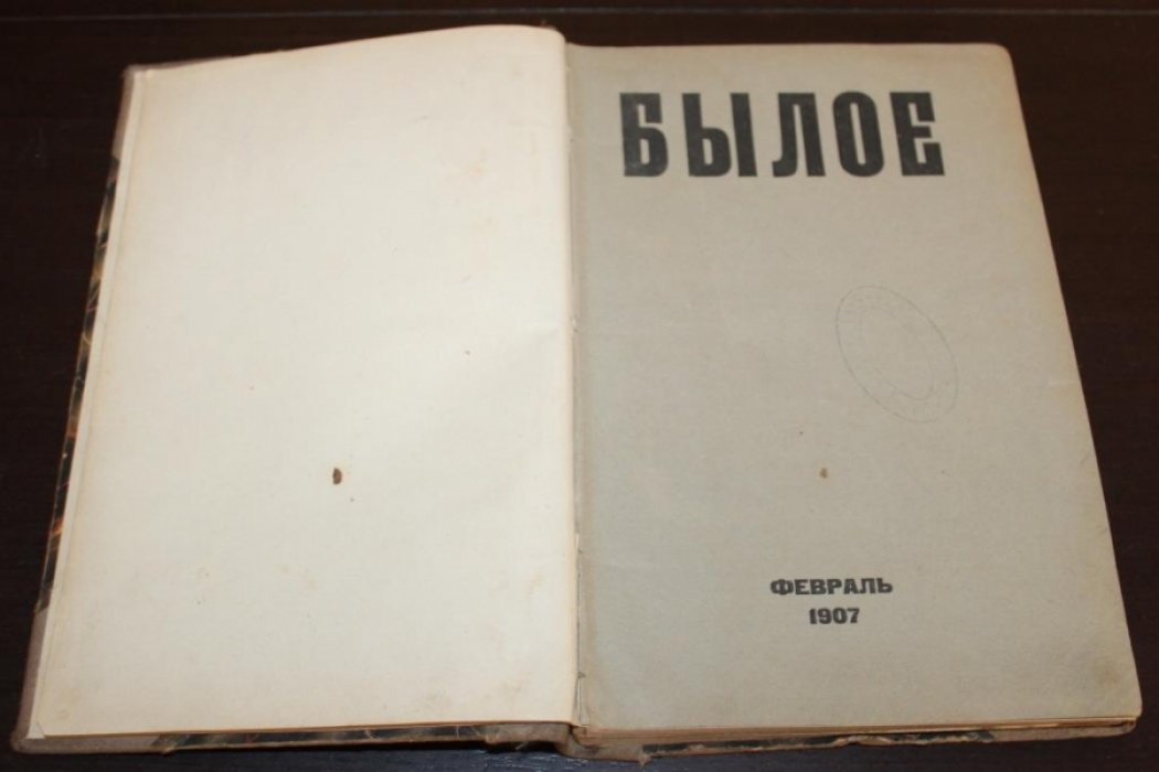Былое. Журнал посвященный истории освободительного движения.
