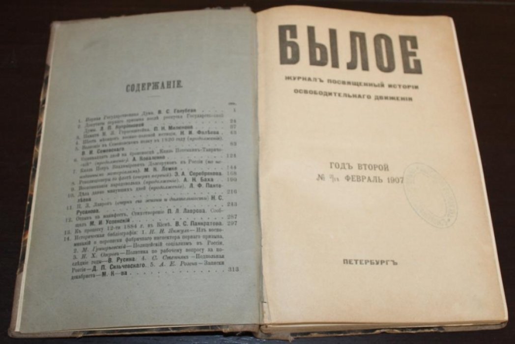 Былое. Журнал посвященный истории освободительного движения.