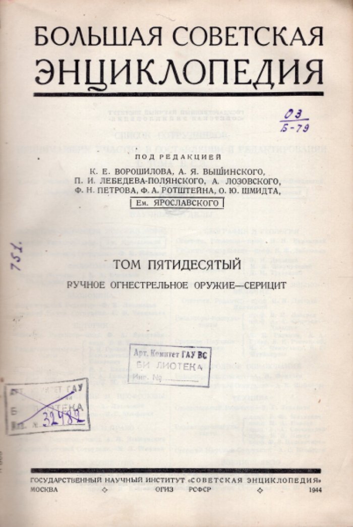 Большая Советская Энциклопедия (БСЭ). В 65-ти томах. Том 50 (пятидесятый) Ручное огнестрельное оружие - Серицит