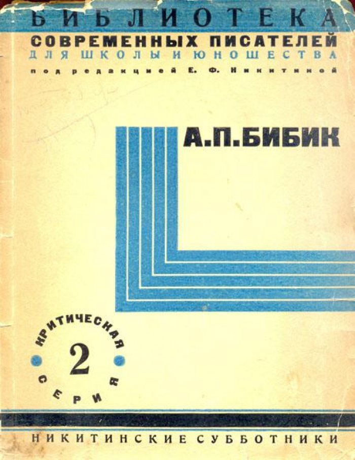 А.П. Бибик