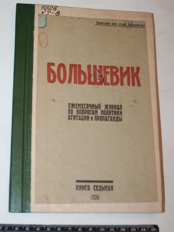Большевик. Книги 7,8 1926 г. Орган Новосибирского окружного комитета.