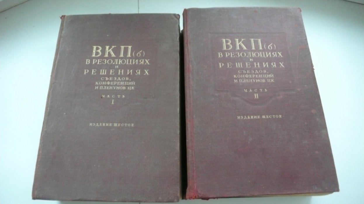 ВКПб в резолюциях и решениях съездов, конференций и пленумов ЦК.