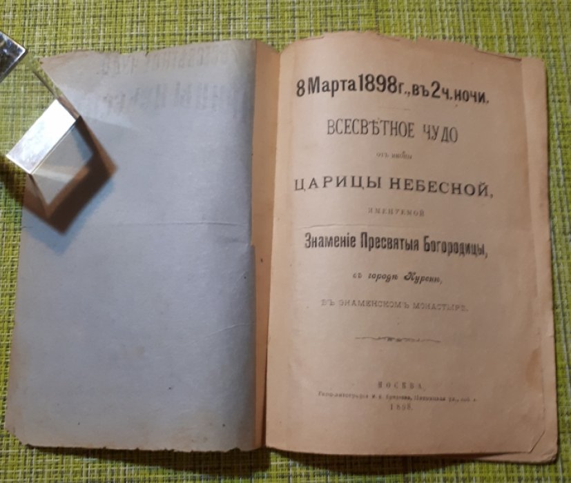 Всесветное чудо Царицы Небесной.