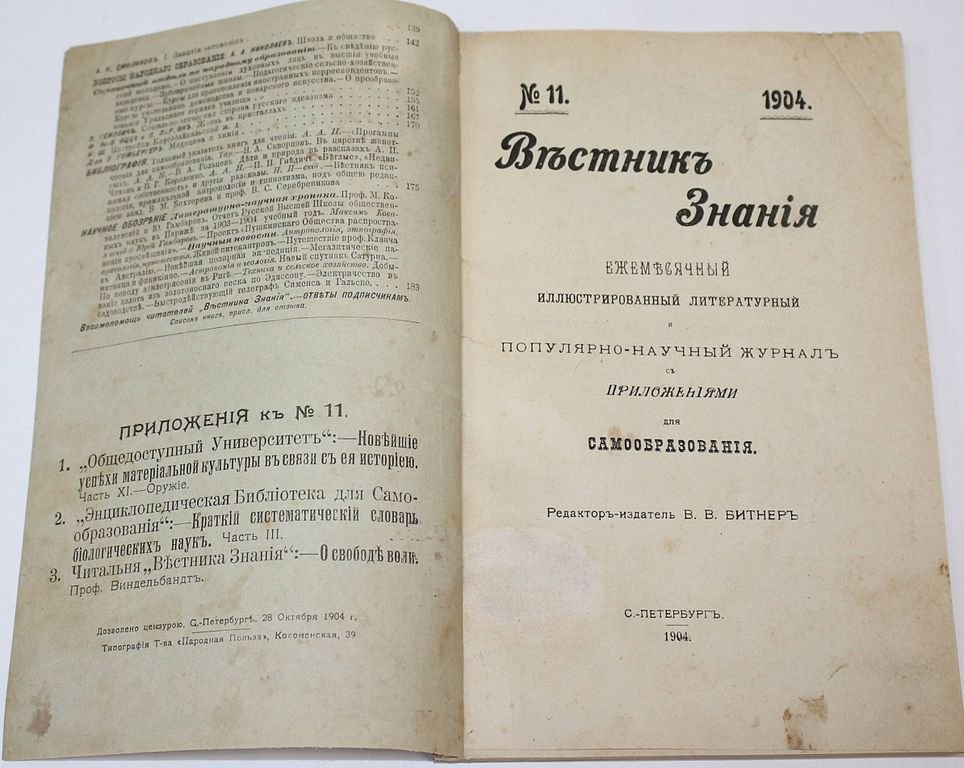 Вестник Знания. № 11 за 1904 год.