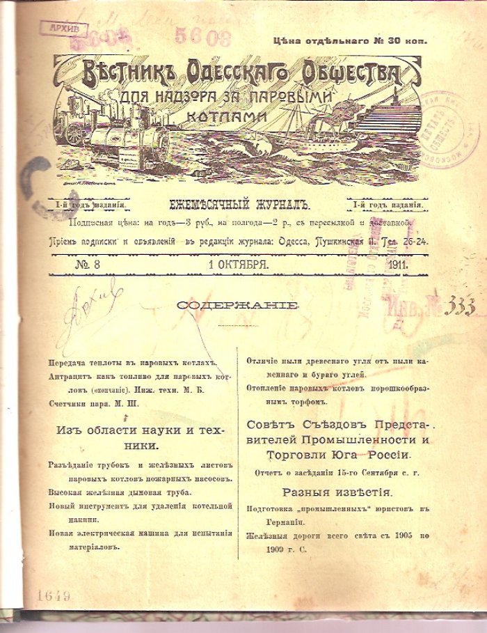 Вестник Одесского общества для надзора за паровыми котлами. № 8,9,10. 1911 г.