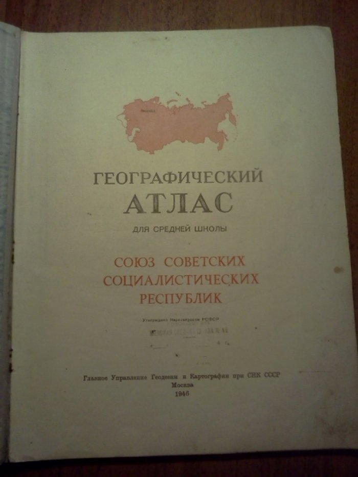 Географический атлас.