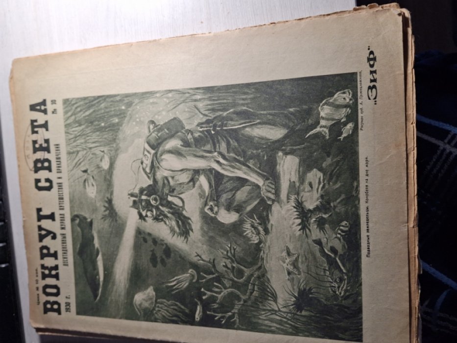 Вокруг Света. Набор журналов за 1929 г. №№ 1,7,12,16,17,18,21,23