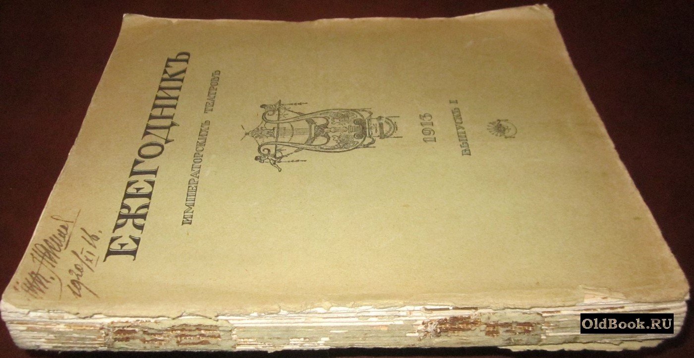 Ежегодник Императорских театров. Сезон 1913 г. Выпуск I.