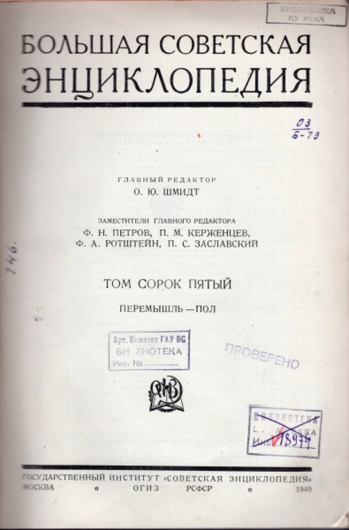 Большая Советская Энциклопедия (БСЭ). В 65-ти томах. Том 45 (сорок пятый) Перемышль - Пол
