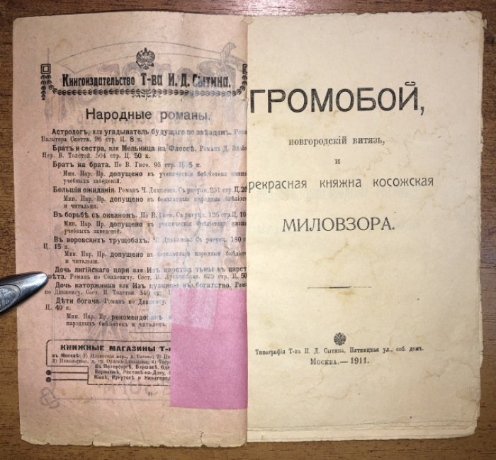 Громобой, новгородский витязь, и прекрасная княжна косожская Миловзора.