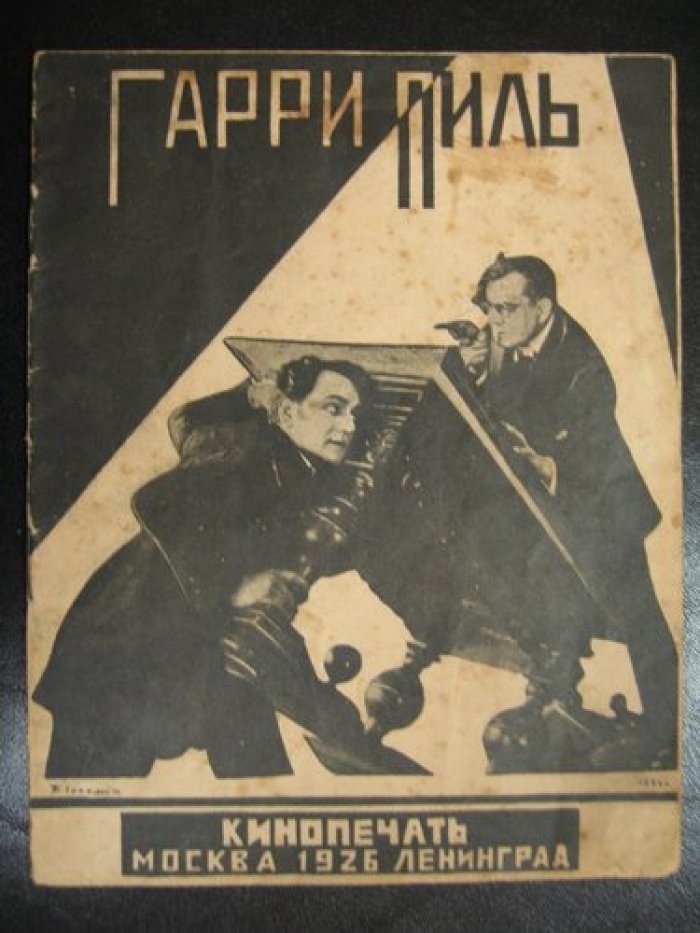 Гарри Пиль.