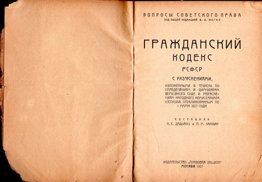 Гражданский кодекс РСФСР с разъяснениями изложенными в тезисах по определениям и циркулярам Верховного суда и разъяснениями Народного комиссариата юстиции, опубликованным по 1-е марта 1927 года