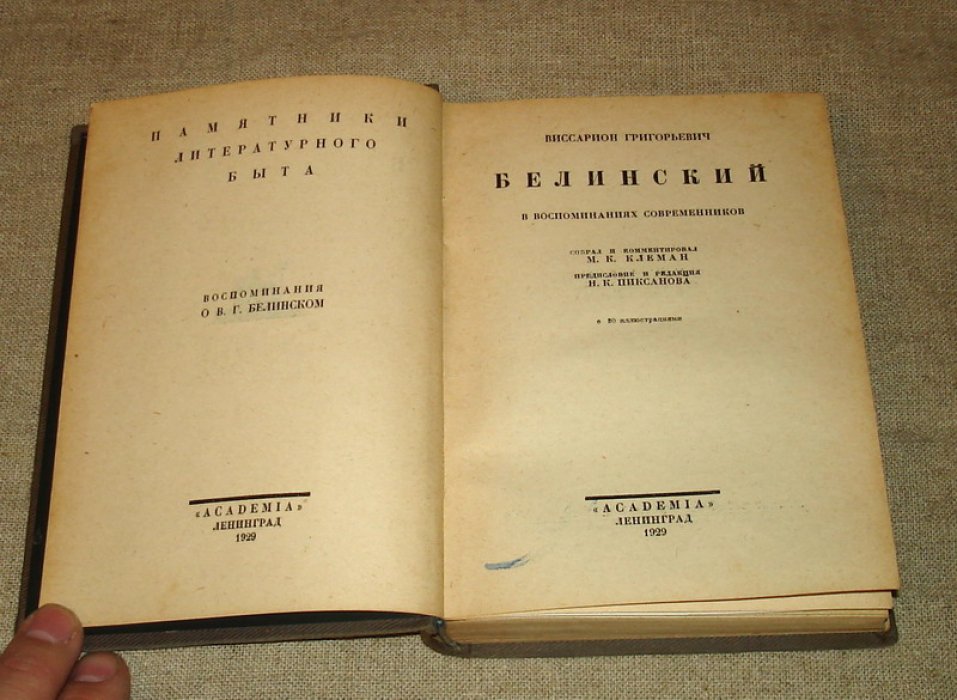 Виссарион Григорьевич Белинский в воспоминаниях современников.