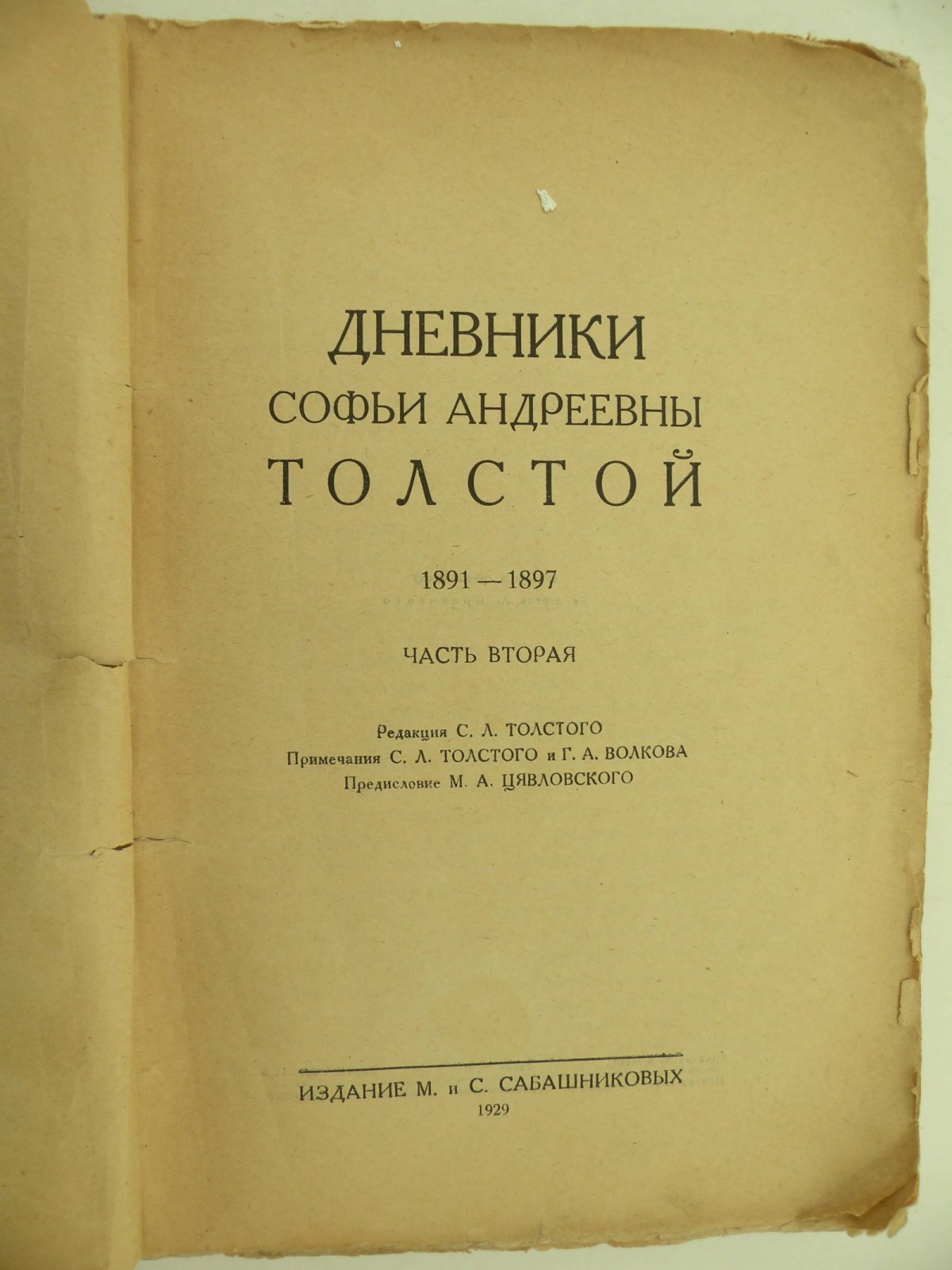 Дневники Софьи Андреевны Толстой. 1891-1897. Часть вторая.