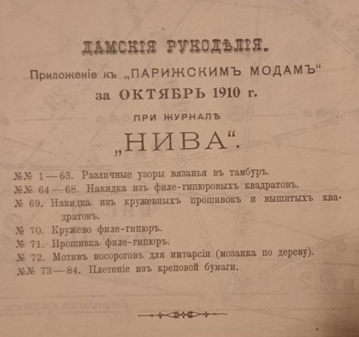 Дамские рукоделия. Приложение к «Парижским модам» за октябрь 1910 г. при журнале «Нива».