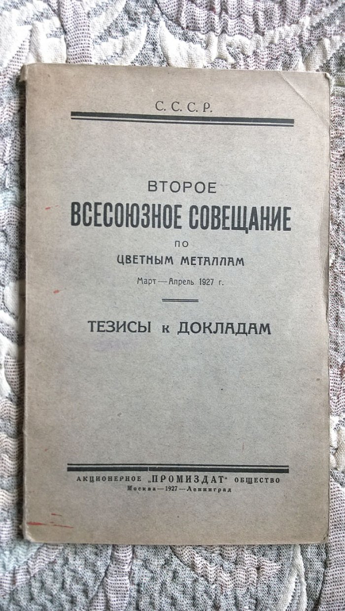 Второе всесоюзное совещание по цветным металлам. Март - апрель 1927 г.