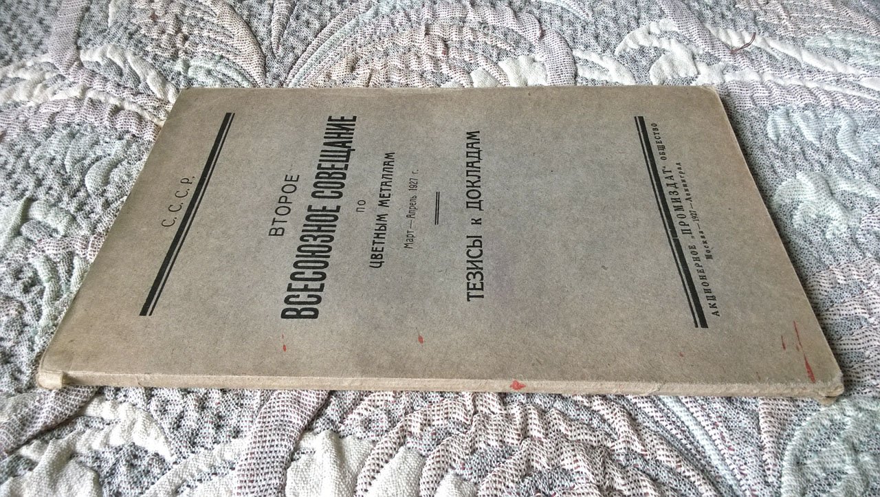 Второе всесоюзное совещание по цветным металлам. Март - апрель 1927 г.