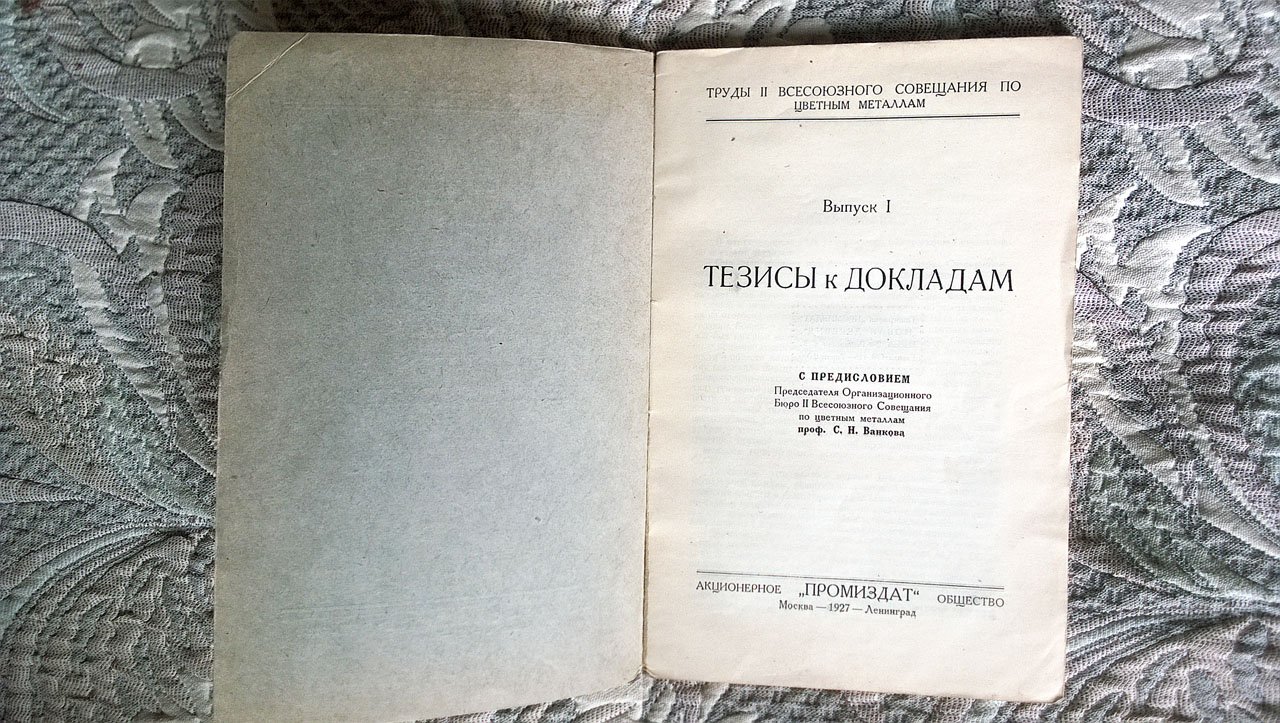 Второе всесоюзное совещание по цветным металлам. Март - апрель 1927 г.