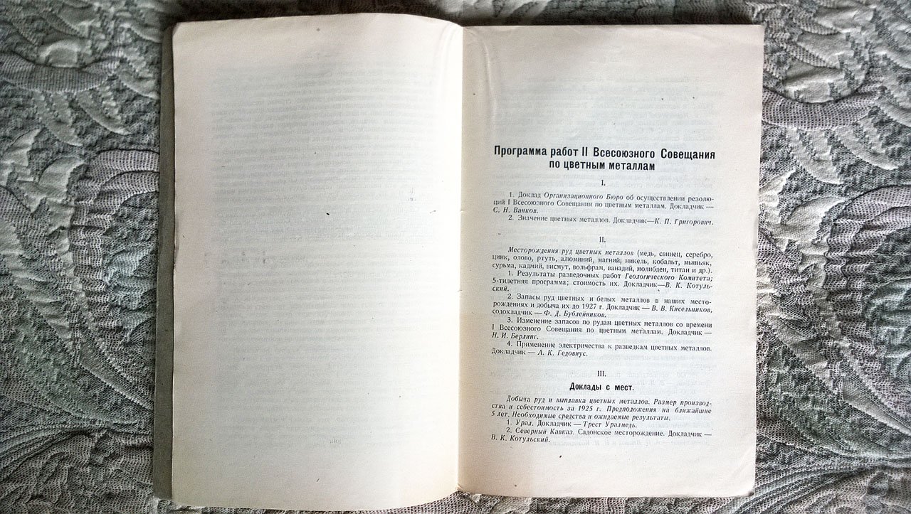 Второе всесоюзное совещание по цветным металлам. Март - апрель 1927 г.