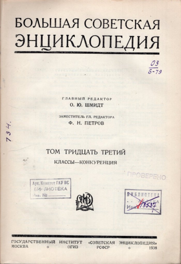 Большая Советская Энциклопедия (БСЭ). В 65-ти томах. Том 33 (тридцать третий) Классы - Конкуренция