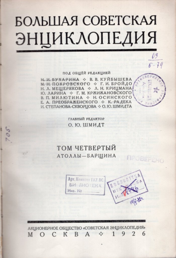 Большая Советская Энциклопедия (БСЭ). В 65-ти томах. Том 4 (четвертый) Атоллы - Барщина