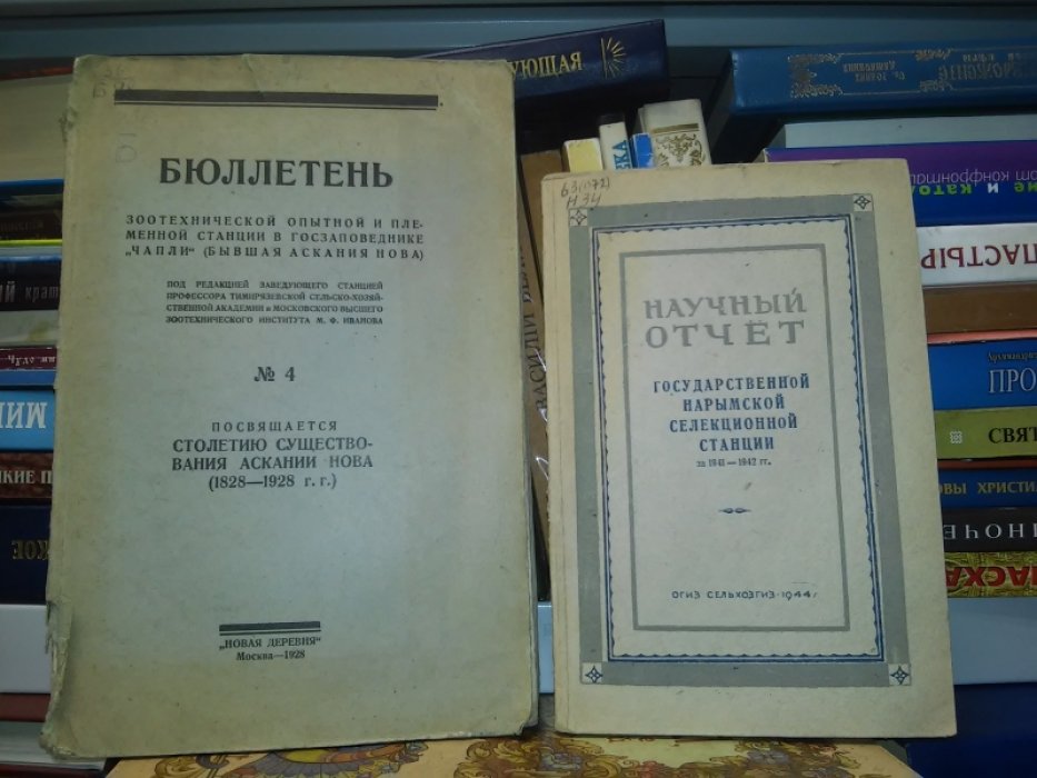 Бюллетень Зоотехнитеческой опытной и племенной станции в Госзаповеднике «Чапли» (бывшая Аскания Нова).