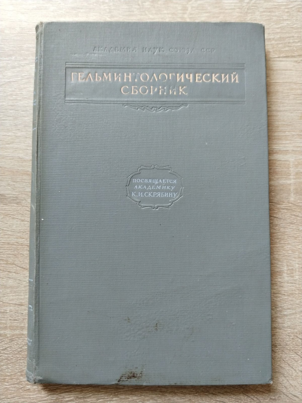 Гельминтологический сборник.