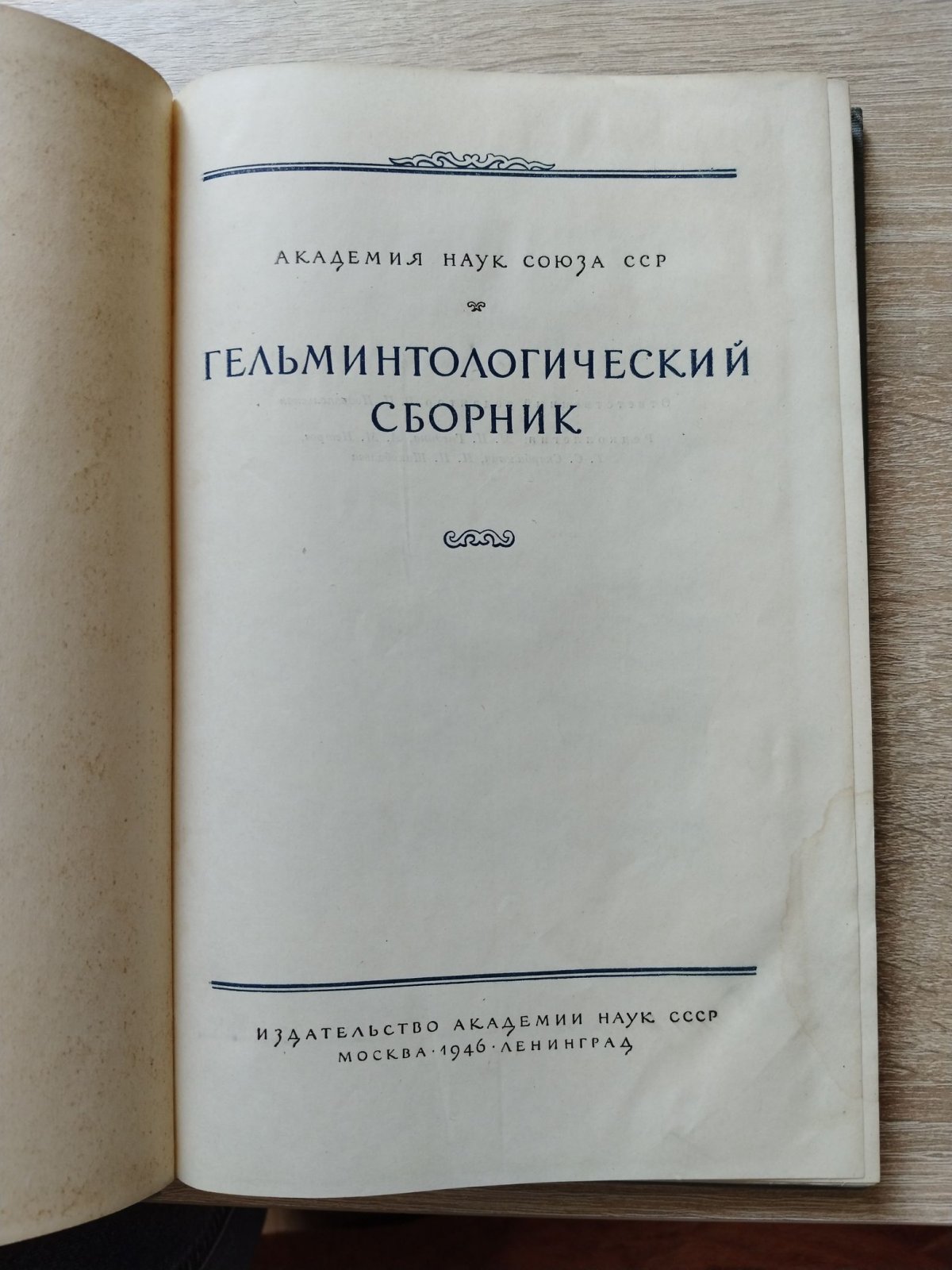 Гельминтологический сборник.