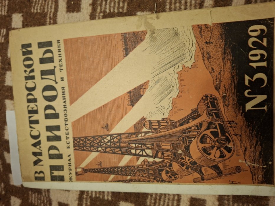 В мастерской природы. № 3 за 1929 год