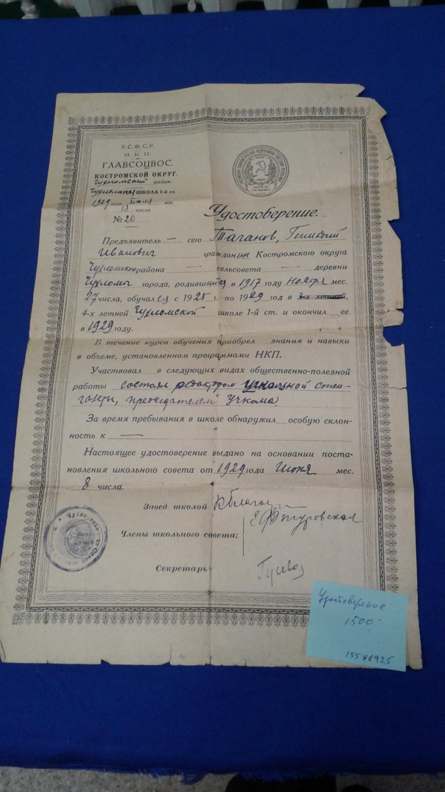Главсоцвос. Костромской округ. Чухломская школа. Удостоверение.