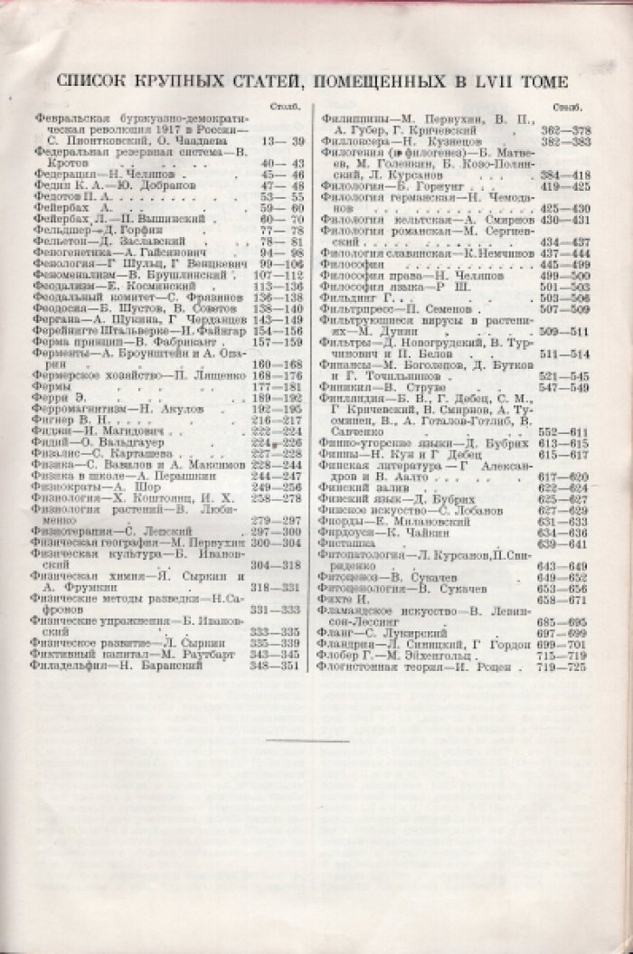 Большая Советская Энциклопедия (БСЭ). В 65-ти томах. Первое издание. Том 58 (пятьдесят восьмой) Флора - Франция