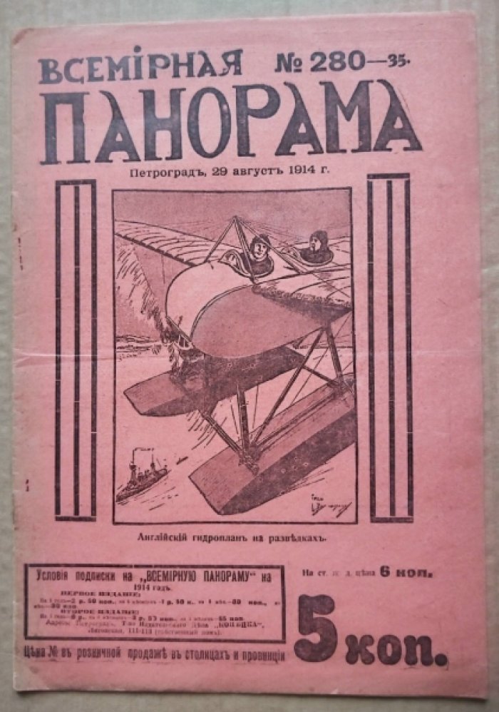 Всемирная панорама. 1914 год. № 280-35. 29 августа.