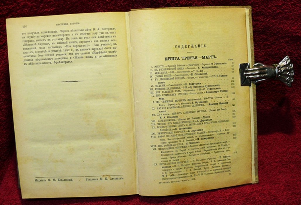 Вестник Европы. 1912. Март.