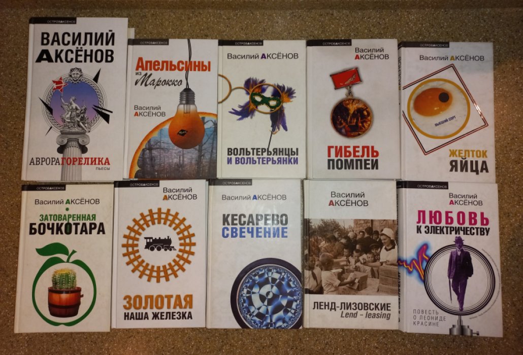 Василий Аксенов. Собрание сочинений в 27 томах (полный комплект). Серия «Остров Аксенов» с дополнительными томами