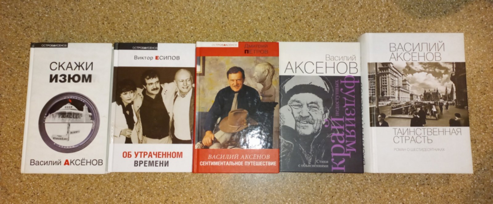 Василий Аксенов. Собрание сочинений в 27 томах (полный комплект). Серия «Остров Аксенов» с дополнительными томами