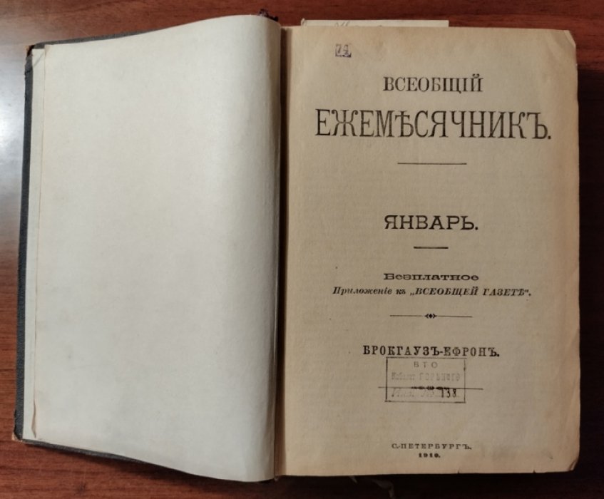 Всеобщий ежемесячник. Выпуски 1-6 за 1910 год