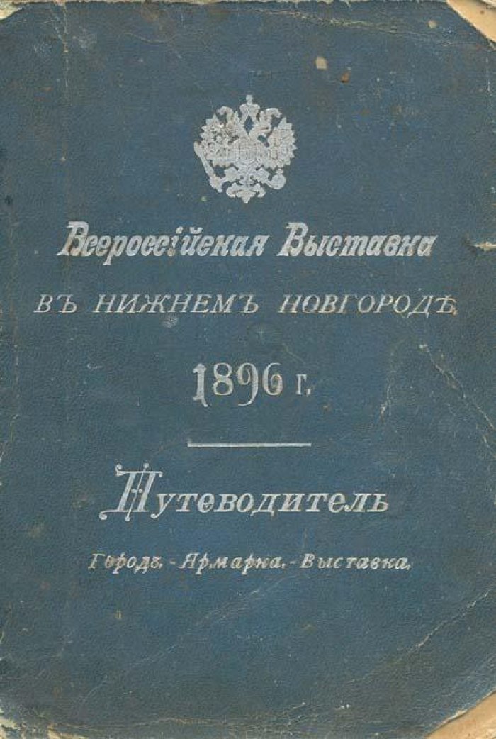 Всероссийская выставка.