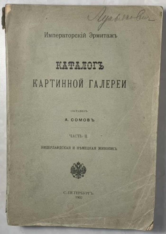 Императорский Эрмитаж. Каталог картинной галереи. Часть 2. Нидерландская и немецкая живопись.