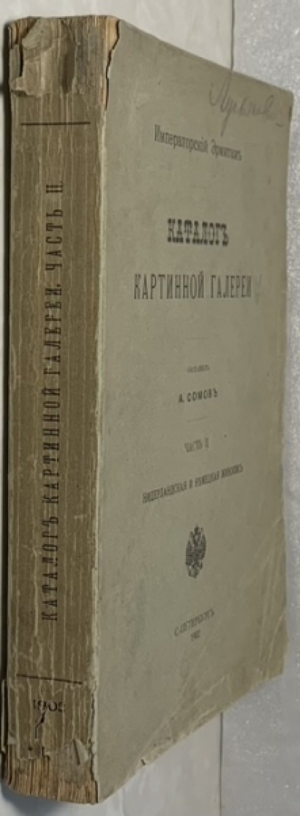 Императорский Эрмитаж. Каталог картинной галереи. Часть 2. Нидерландская и немецкая живопись.