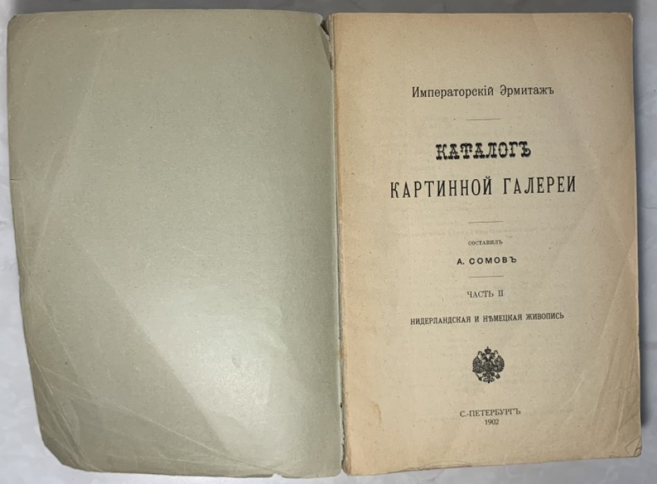 Императорский Эрмитаж. Каталог картинной галереи. Часть 2. Нидерландская и немецкая живопись.
