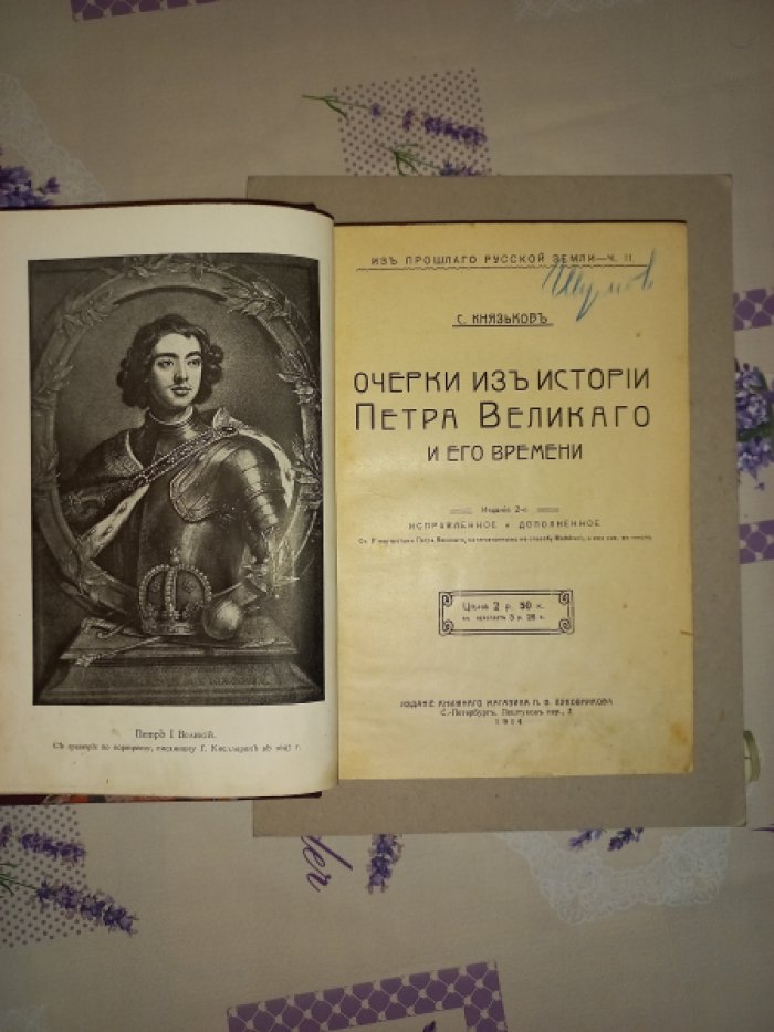 Очерки из истории Петра Великого и его времени (2-е исправленное и дополненное издание, с портретами и иллюстрациями)