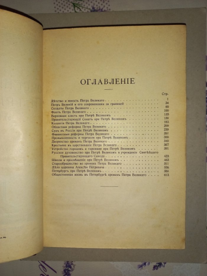 Очерки из истории Петра Великого и его времени (2-е исправленное и дополненное издание, с портретами и иллюстрациями)