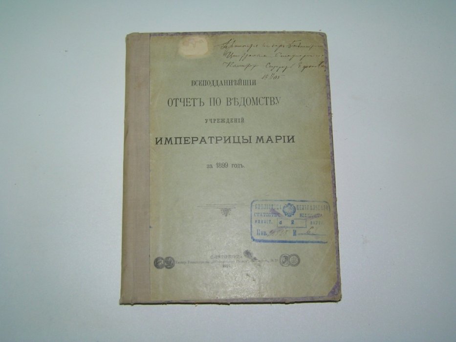 Всеподданнейший отчет по Ведомству учреждений императрицы Марии за 1899 г.